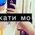 Бачахои хозира замон