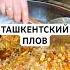 НАШУМЕВШИЙ ТАШКЕНТСКИЙ ПЛОВ ОТ МАКЕ И РУСЛАНА