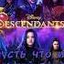 Descendants 3 Night Falls на русском перевод Descendants Nightfall Disney