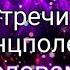 Песня До встречи на танцполе со словами