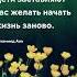 Начать жизнь заново цитата Взрослые и дети цитаты дети детство ребенок цитаты будущее