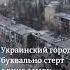 Так сейчас выглядит украинская Авдеевка которую захватили российские оккупанты авдеевка война