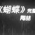 陶喆 蝴蝶 无损音质 每次一见到你心里好平静 就像一只蝴蝶飞过废墟