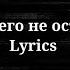 Сергей Лазарев Мы ничего не оставили Lyrics 2025