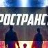 ТОТАЛЬНАЯ ИЗОЛЯЦИЯ Айзек Азимов ЖИЗНЕННОЕ ПРОСТРАНСТВО Фантастика Голоса будущего