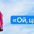 Ой цветет калина музыка И Дунаевского слова М Исаковского