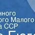 Виктор Гюго Рюи Блаз Спектакль Государственного академического Малого театра Союза ССР