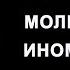 13 Молитва на ином языке Примеры молитвы Йонги Чо