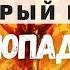 Ад нам 100 процентов за этот грех Никто не войдёт в Рай с этим грехом Максим Каскун