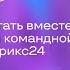 Просто работать вместе инструменты командной работы в Битрикс24 Онлайн митап 10 06 25
