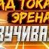 Голос ЭРЕНА ЙЕГЕРА Влад Токарев АТАКА ТИТАНОВ 4 СЕЗОН В гостях у СТУДИЙНОЙ БАНДЫ