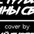 Ляпис ТРУБЕЦКОЙ Воины света COVER By Юрий ГИДРЕВИЧ на гитаре
