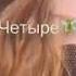 Раз два три четыре пять я иду тебя искать
