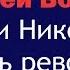 Ватоадмин и историк Сергей Волков Мог ли Николай 2 подавить революцию