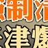 强制清零 天津爆發街頭示威 鄧小平南巡三十年周年 習近平被迫退讓 習近平干涉美國内政 要求美聯儲不要加息 政论天下第594集 20220119 天亮时分