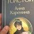 Анна Каренина Лев Толстой Сравниваем 3 издания Russianbooks книги классика толстой