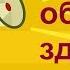 Держись образца здравого учения