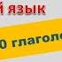 Польский язык Урок 13 САМОучитель Польские глаголы буква ć