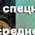 АУДИОКНИГА ПОПАДАНЦЫ СПЕЦНАЗОВЕЦ В СРЕДНЕВЕКОВЬЕ ЧАСТЬ 4