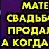 После школы сын уехал в другой город и забыл о пожилой матери а перед свадьбой приехал и продал её