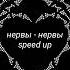 нервы нервы Speed Up