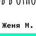 12 Шагов в отношениях Женя М Мысли вслух