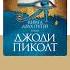 Джоди Пиколт Книга двух путей Аудиокнига Читает Алла Човжик Trending Shorts аудиокниги