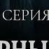 СТАРЫЕ ГРЕХИ ВОЗВРАЩАЮТСЯ ЧЁРНЫЙ ВОРОН 11 СЕРИЯ