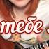 Лишь о тебе мечтая Balalaika Mini Cover Vorfolomeeva Elena