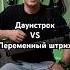 Даунстрок или переменный штрих Metallica Master Of Puppets Cover электрогитара гитара гитарист
