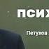 Классическая психология Лекция 3 МГУ Петухов В В