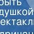 Петру Идричану Хочешь быть моим дедушкой Радиоспектакль