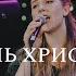 Cornerstone Hillsong Worship Лишь Христос Almaty Worship