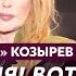 Звезда Дождя Козырев о зиганувших российских звездах