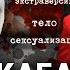 Шахерезада Кабаева Наложница Путина но не первая леди Тело государственной важности