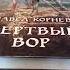 Обзор цикла Павла Корнева Дорога мертвеца