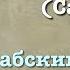 Сура 34 Саба арабские и русские титры Мухаммад Люхайдан