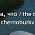 дело в том что The Thing Is That Chernoburkv English Lyrics