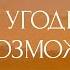 Без веры угодить Богу невозможно 29 09 2024 Санкт Петербургская церковь Христа