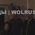 Твои Воды Wolrus LIVING ROOM Worship Миля Шаламова