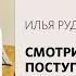 Илья Рудковский Смотри поступай осторожно дорожи временем Воскресное богослужение 11 12 2022