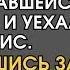 УМИРАЮЩИЙ БОГАЧ ОТДАЛ СВОЙ ДОМ ПЕРВОЙ ПОПАВШЕЙСЯ БЕЗДОМНОЙ И УЕХАЛ В ХОСПИС