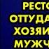 Старушка бомжеватого вида зашла в элитный ресторан но её оттуда выгнал сам хозяин Но когда мужчина