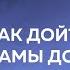 КАК ДОЙТИ ОТ МАМЫ ДО БОГА Лекция с Дмитрием Троцким