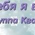 Увезу тебя я в тундру Группа Кватро