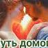 Путь домой Анастейша Тиллман Глава 747 748 и 749 аудиокнига анастейша