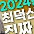 한국교회가 꼭 봐야 할 간증 2024년 폭로 이후 최덕신 목사님의 진짜 이야기