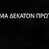 Ο Πέτρος Γαϊτάνος διαβάζει το Ψαλτήριον ΚΑΘΙΣΜΑ 11 Petros Gaitanos Narrates The Psalms Of David