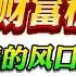 翟山鹰 特朗普当选总统带给中国人的财富机遇 无脑赚钱的风口 莫失财富自由良机