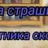 Реакция идеального мира на страшилку Разказ работника скорой помощи 1 2